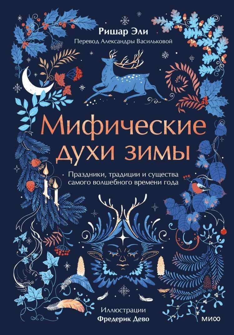 Мифические духи зимы. Праздники, традиции и существа самого волшебного времени года