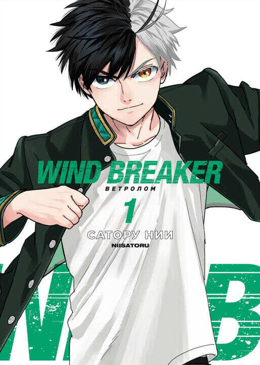 Wind Breaker. Ветролом. Том 1