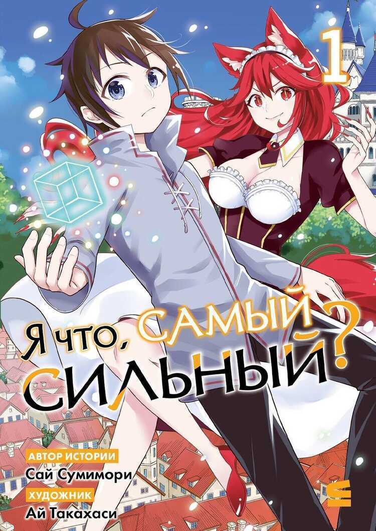 Я что, самый сильный Том 1