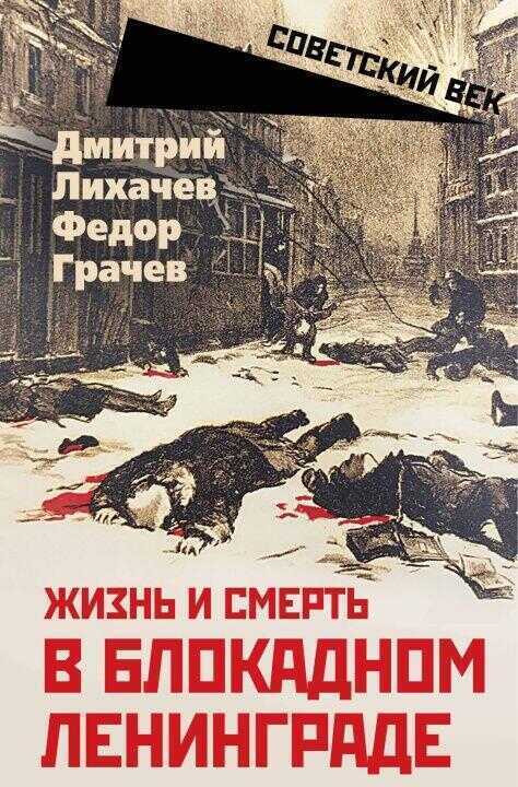 Жизнь и смерть в блокадном Ленинграде