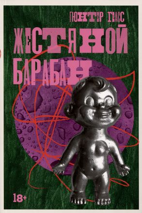 Жестяной барабан