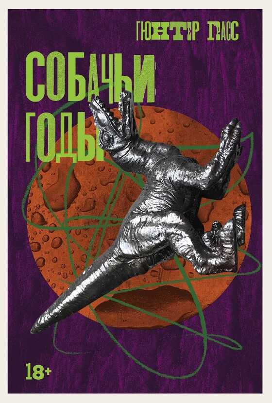 Собачьи годы