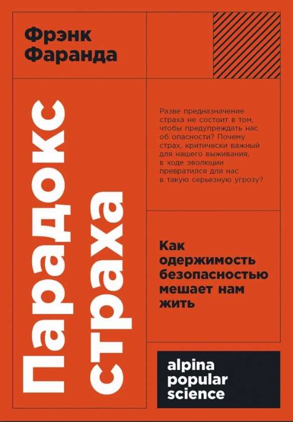 Парадокс страха: Как одержимость безопасностью мешает нам жить