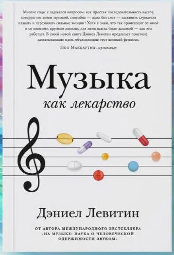 Музыка как лекарство