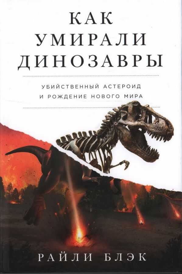 Как умирали динозавры: Убийственный астероид и рождение нового мира