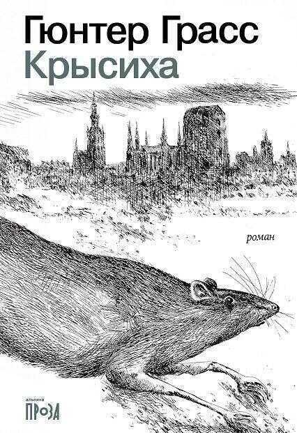 Крысиха