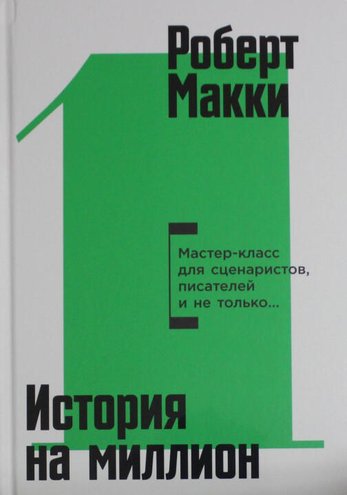 История на миллион: Мастер-класс для сценаристов, писателей и не только...