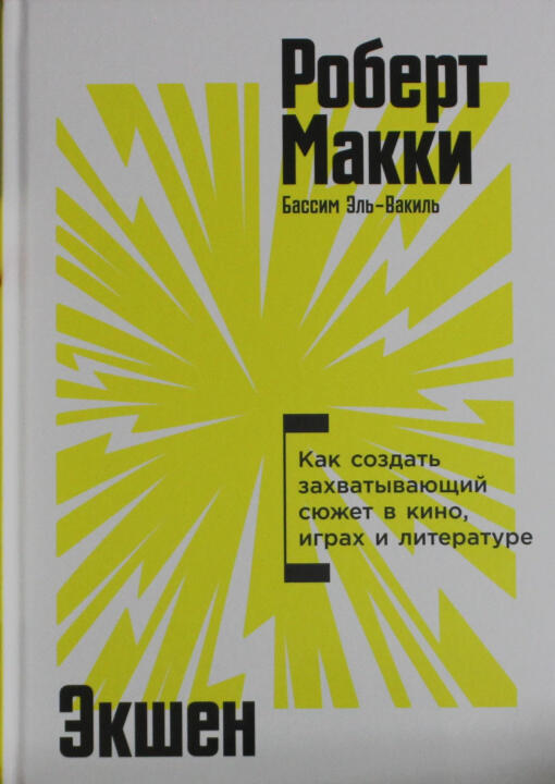 Экшен: Как создать захватывающий сюжет в кино, играх и литературе