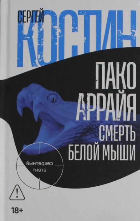 Пако Аррайя. Смерть белой мыши