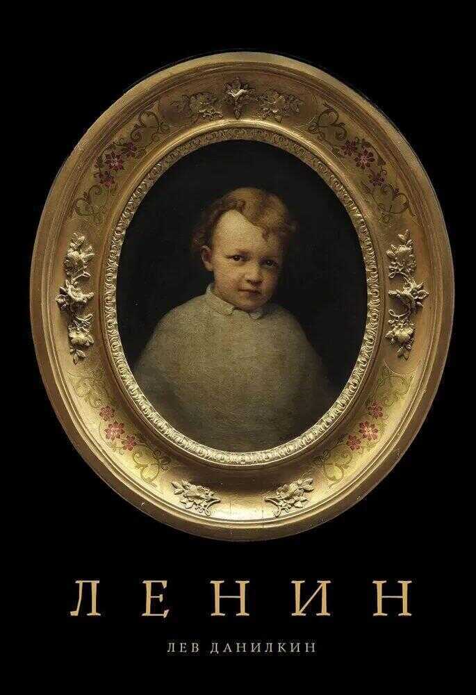 Ленин