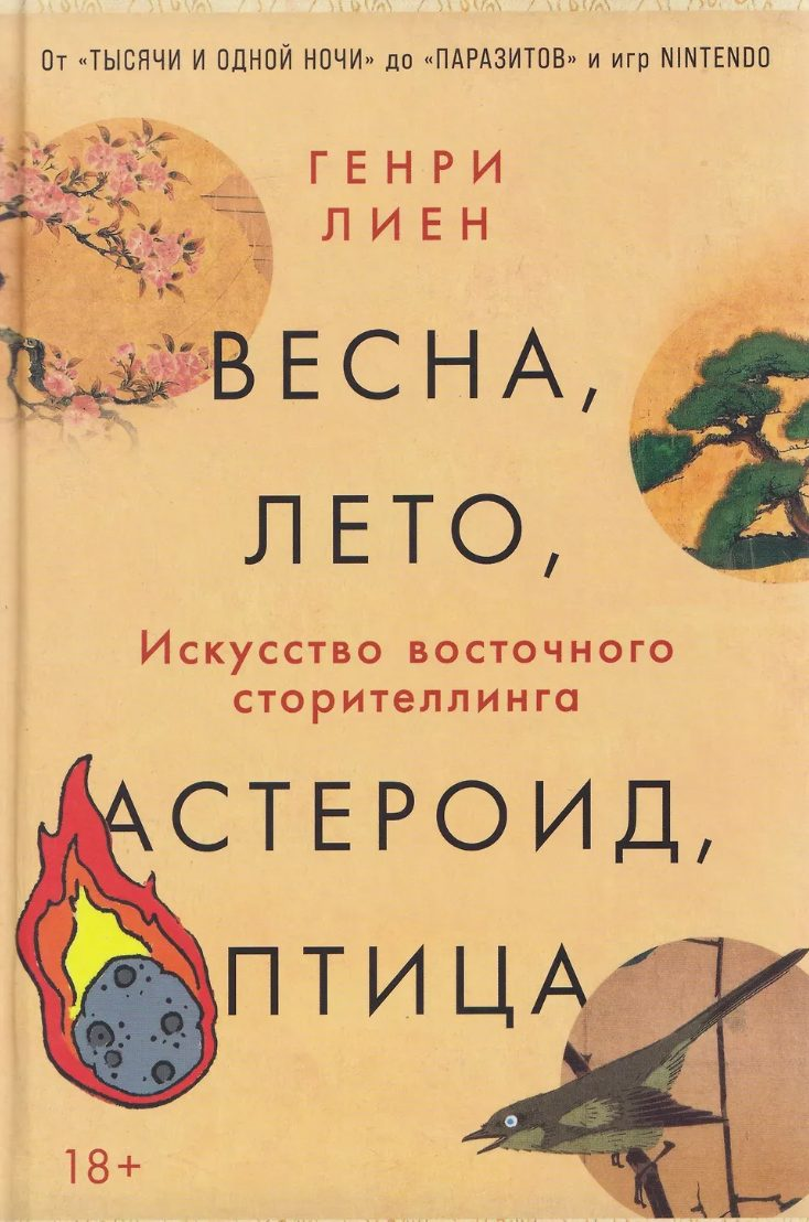 Весна, лето, астероид, птица: Искусство восточного сторителлинга