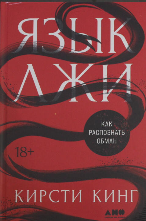 Язык лжи: Как распознать обман — К. Кинг