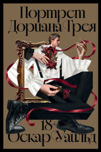 Портрет Дориана Грея