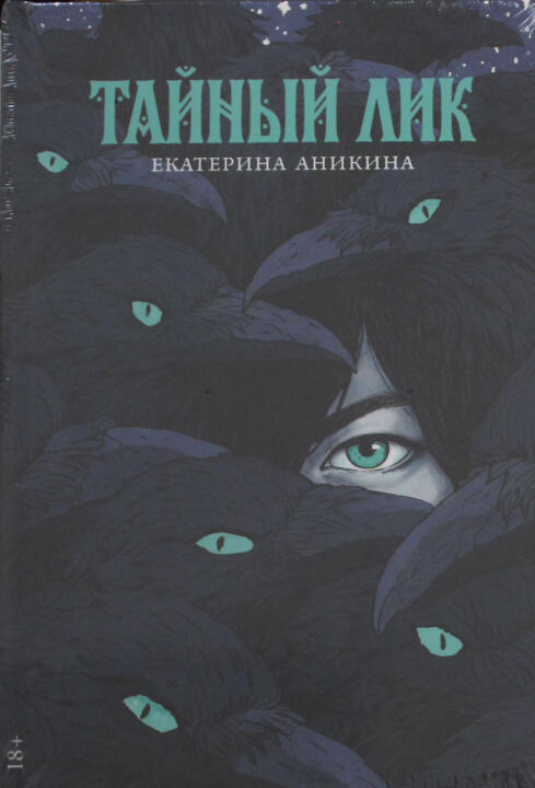 Тайный лик