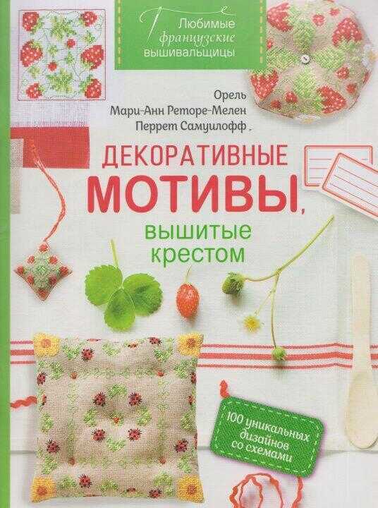 Любимые французские вышивальщицы.Декоративные мотивы, вышитые крестом