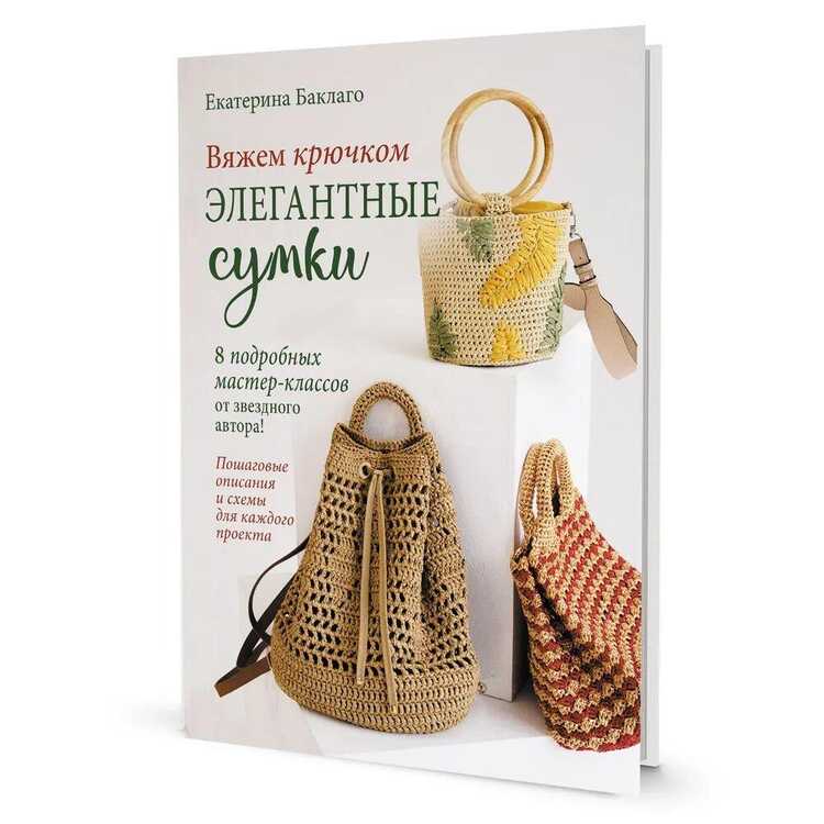 Вяжем крючком элегантные сумки.8 подробных мастер-классов от звездного автора!