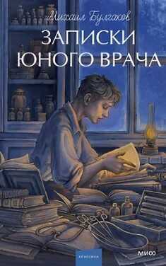 Записки юного врача