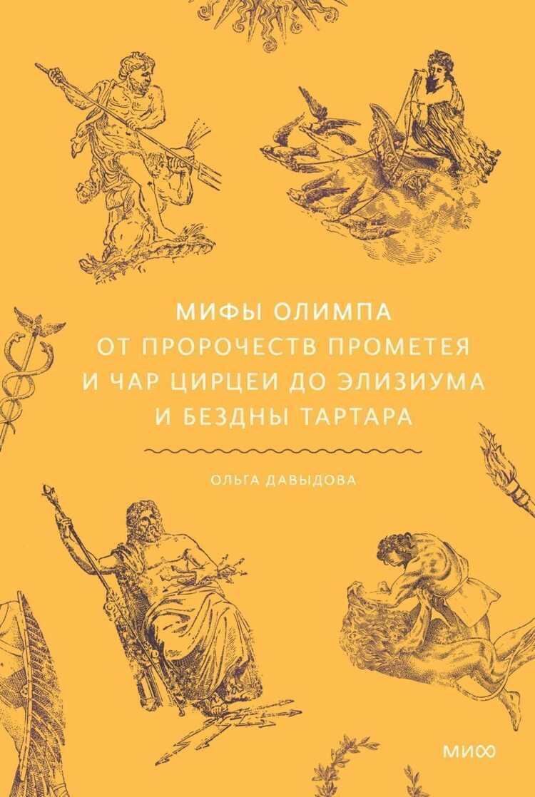 Мифы Олимпа. От пророчеств Прометея и чар Цирцеи до Элизиума и бездны Тартара