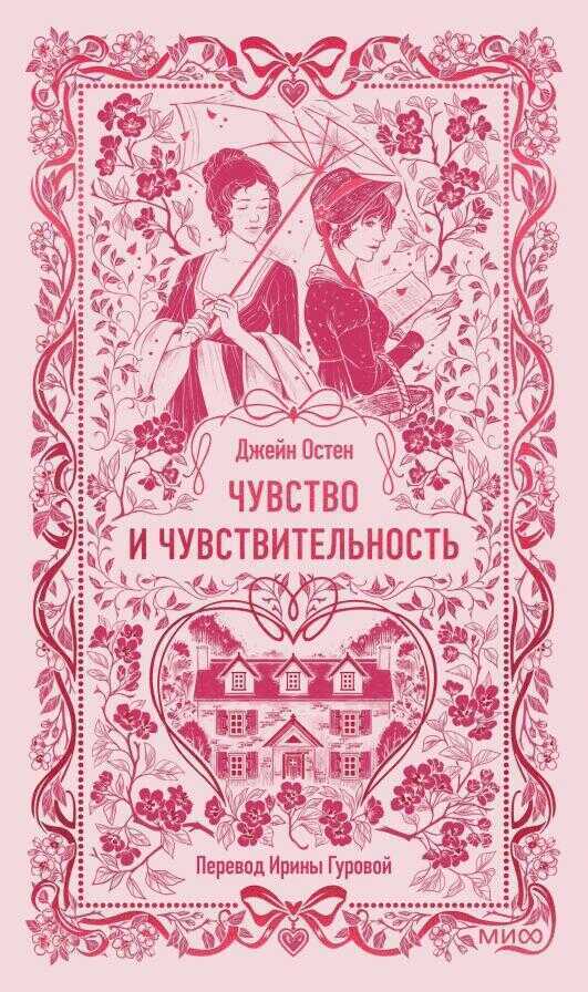 Чувство и чувствительность. Вечные истории