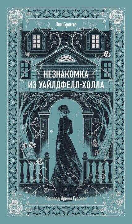 Незнакомка из Уайлдфелл-Холла. Вечные истории