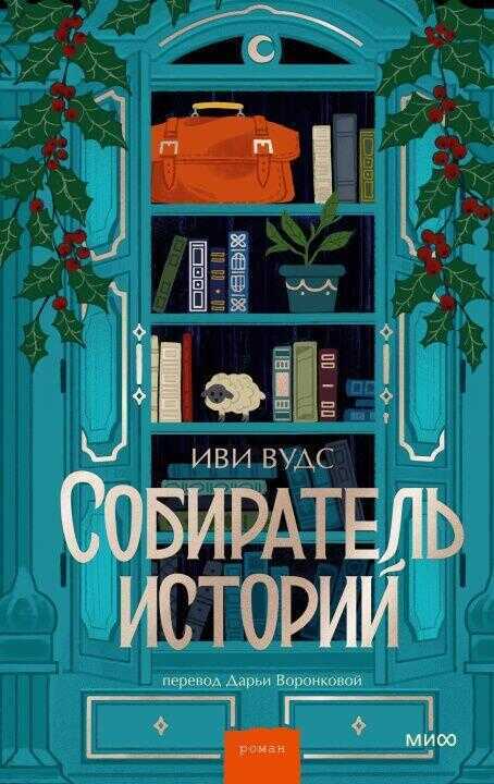Собиратель историй