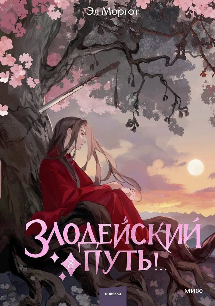 Злодейский путь.. Том 8