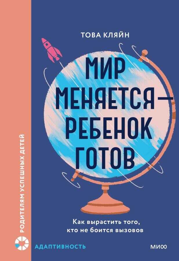 Мир меняется  ребенок готов. Как вырастить того, кто не боится вызовов
