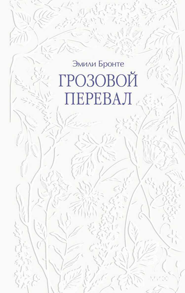 Грозовой перевал