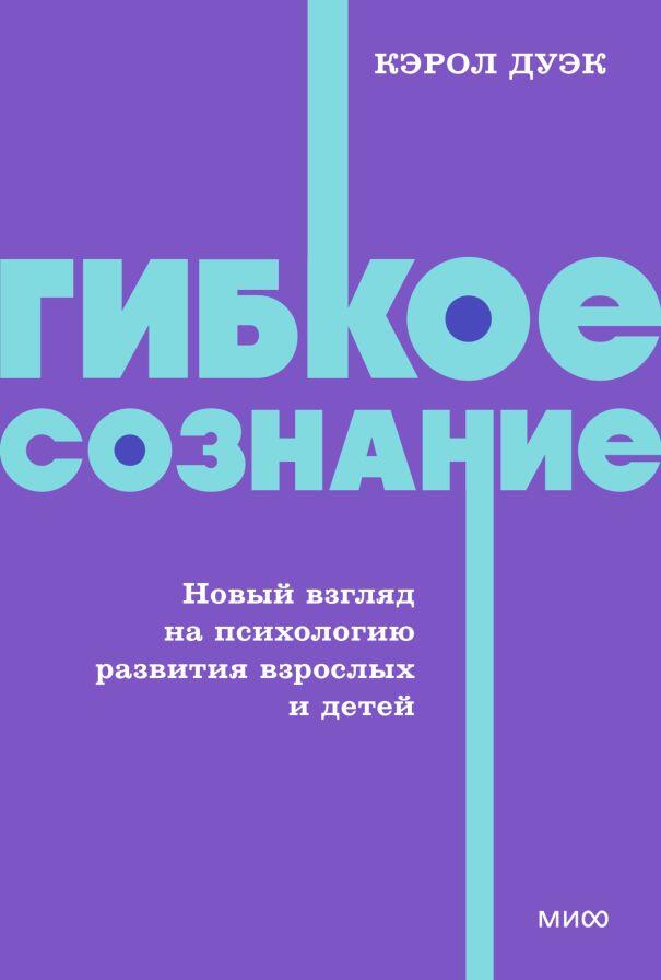 Гибкое сознание. Новый взгляд на психологию развития взрослых и детей