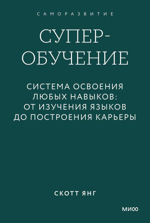 Суперобучение. Система освоения любых навыков: от изучения языков до построения карьеры. Градиент