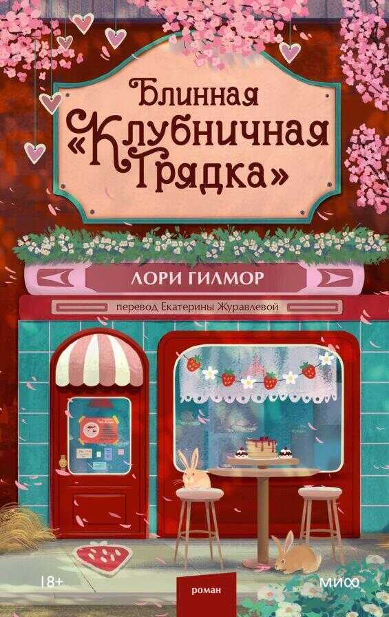 Блинная "Клубничная грядка"