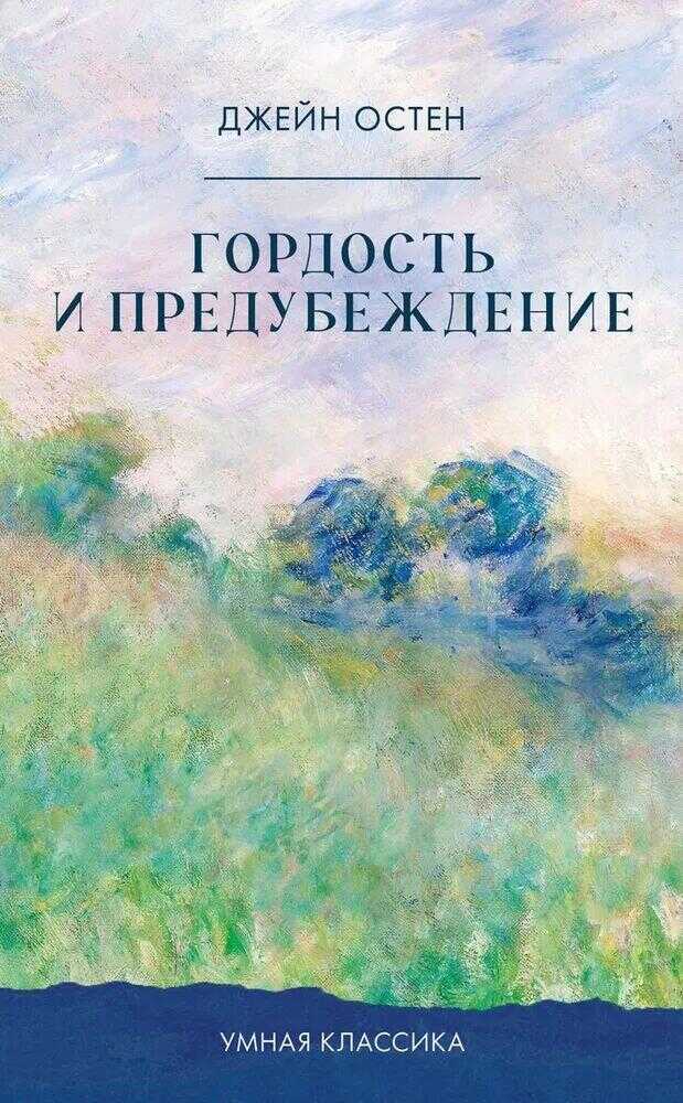Гордость и предубеждение