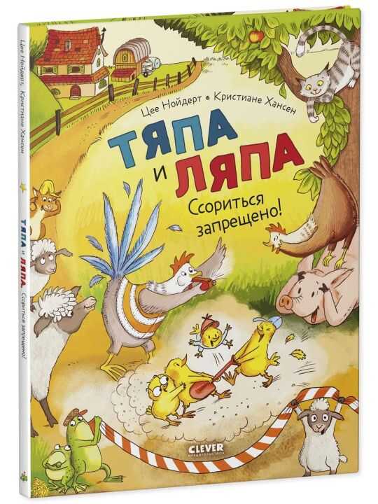 Тяпа и Ляпа. Ссориться запрещено!