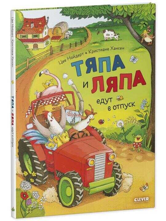 Тяпа и Ляпа едут в отпуск