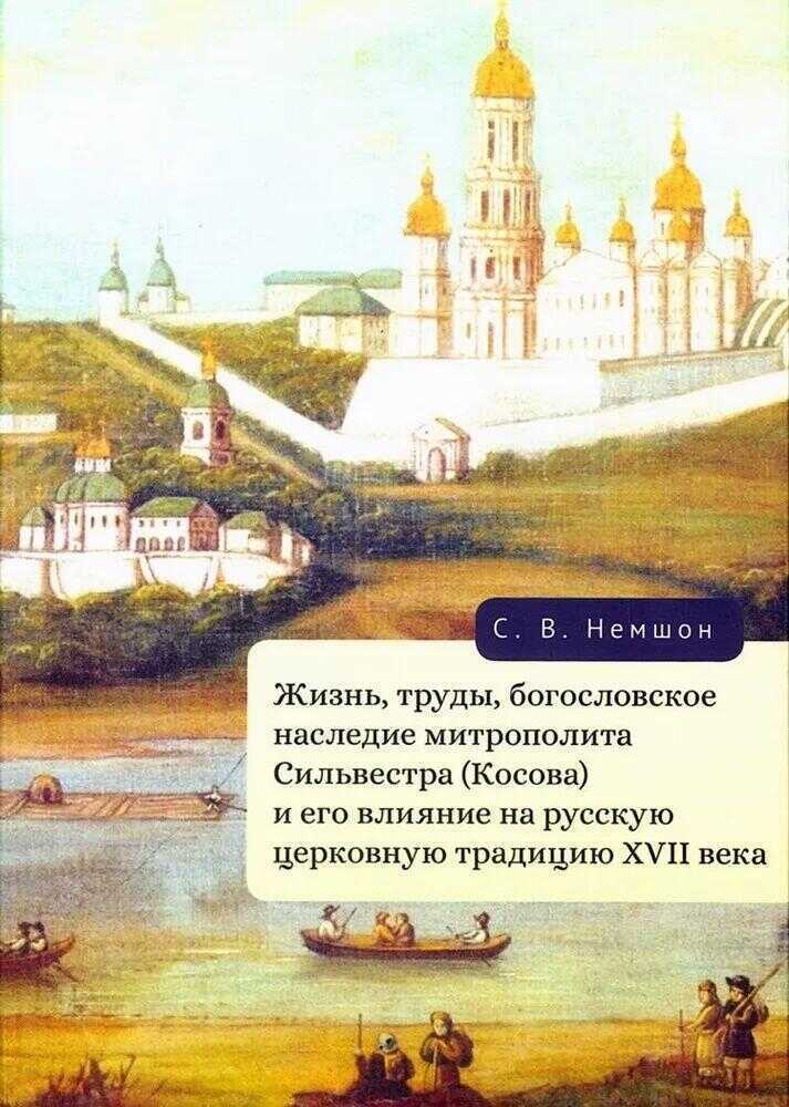 Жизнь, труды, богослов.наследие митроп.Сильвестра(Косова) и его влияние на русск.церковную традицию