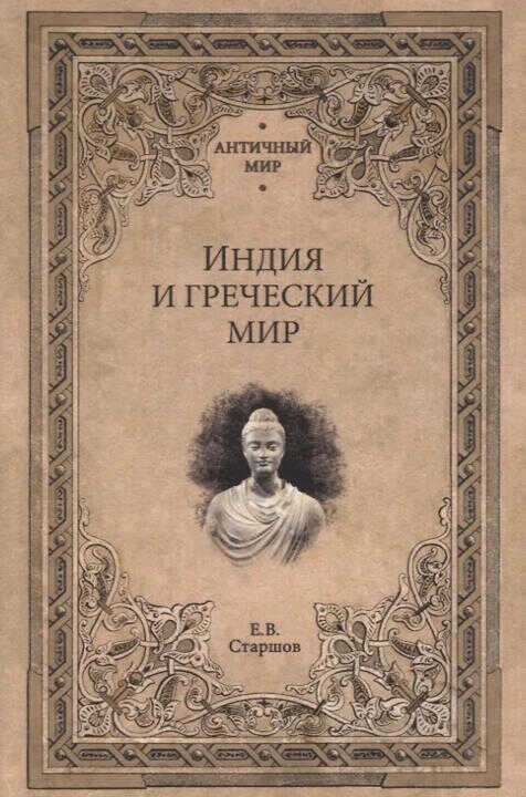 Индия и Греческий мир