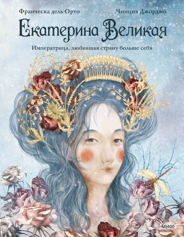 Екатерина Великая. Императрица, любившая страну больше себя (с иллюстрациями Francesca Dell'Orto)