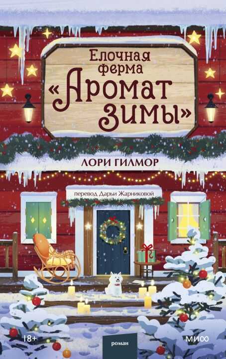 Елочная ферма "Аромат зимы" — Л. Гилмор