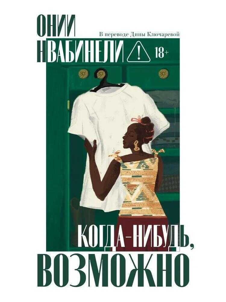 Когда-нибудь, возможно