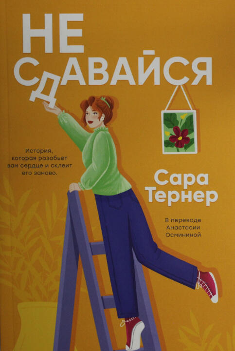 Не сдавайся!