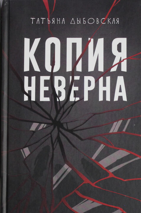 Копия неверна