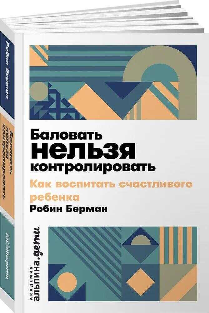 Баловать нельзя контролировать: Как воспитать счастливого ребенка
