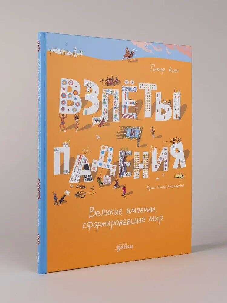 Взлёты и падения: Великие империи, сформировавшие мир