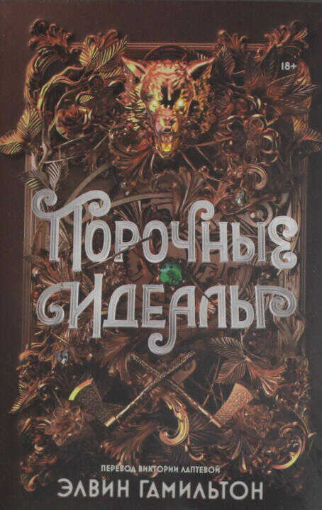 Порочные идеалы