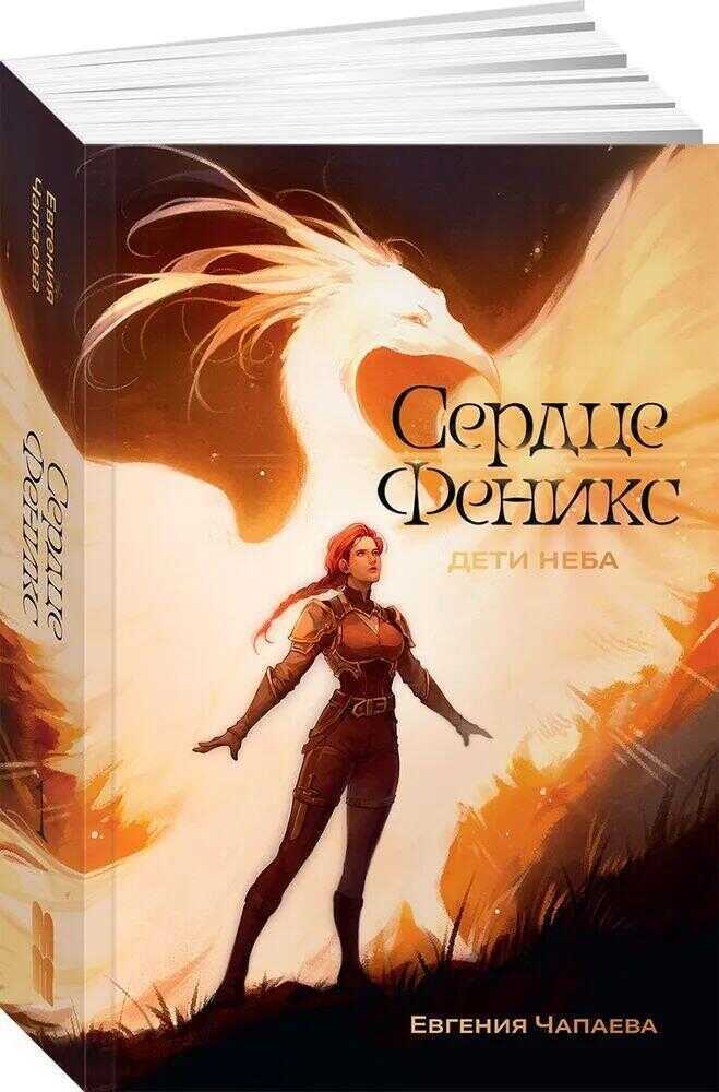 Дети неба. Том 1. Сердце Феникс