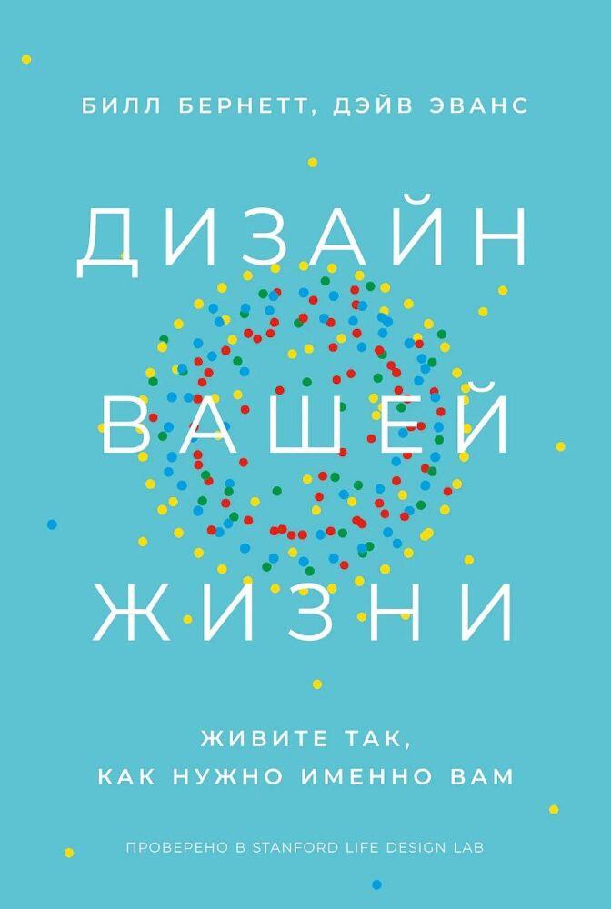 Дизайн вашей жизни: Живите так, как нужно именно вам