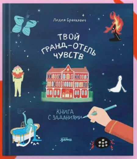 Твой Гранд-отель чувств: Книга с заданиями