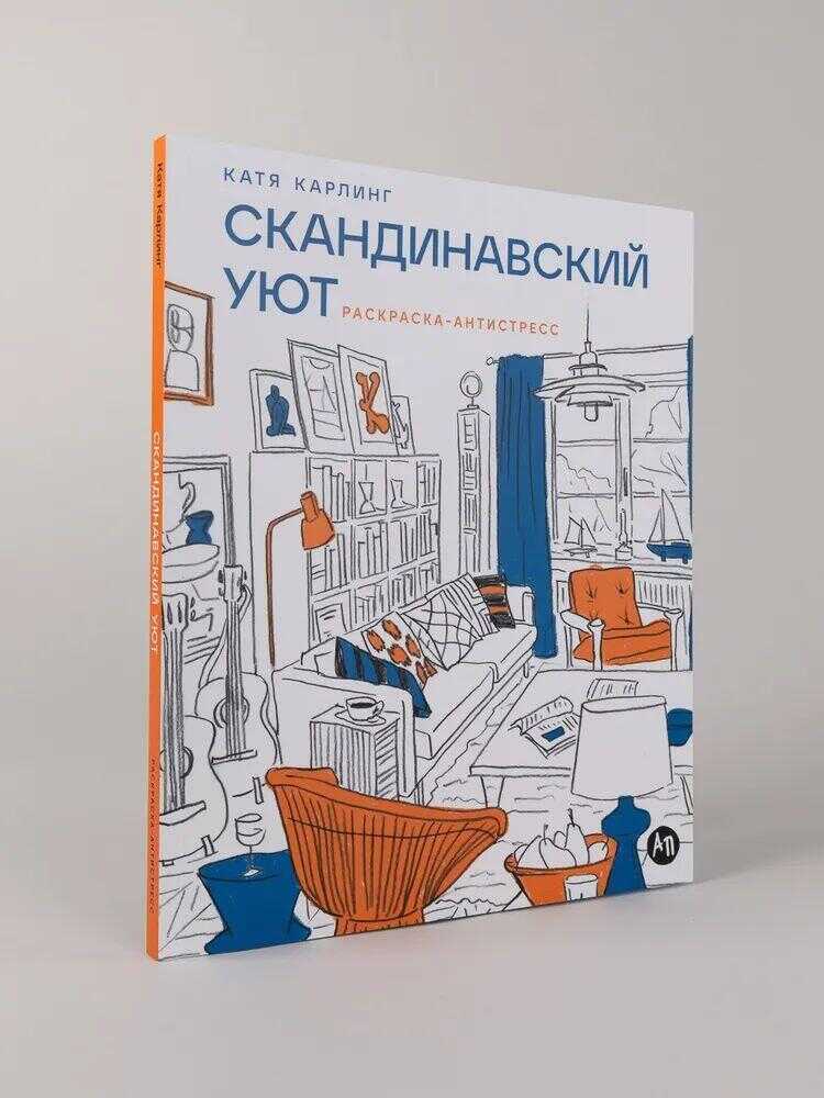 Скандинавский уют: Раскраска-антистресс