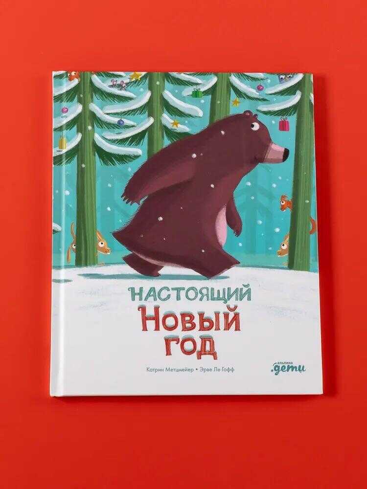 Настоящий Новый год