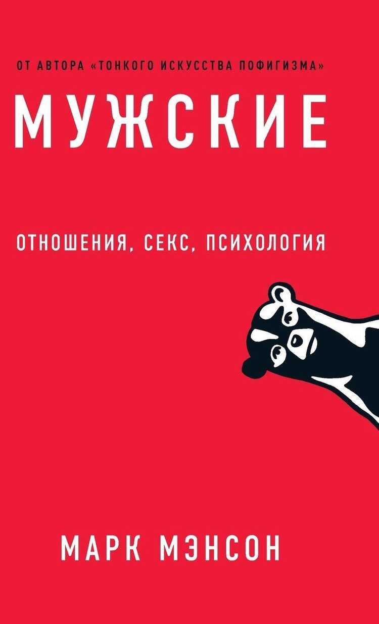 Мужские правила — Mark Manson